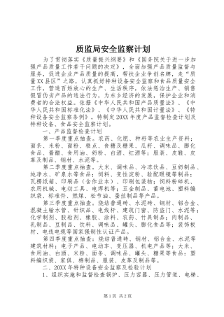 2024年质监局安全监察计划