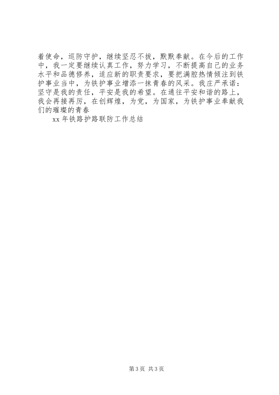 2024年铁路护路联防工作总结范文_第3页