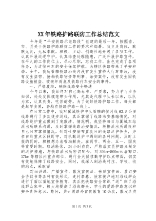 2024年铁路护路联防工作总结范文