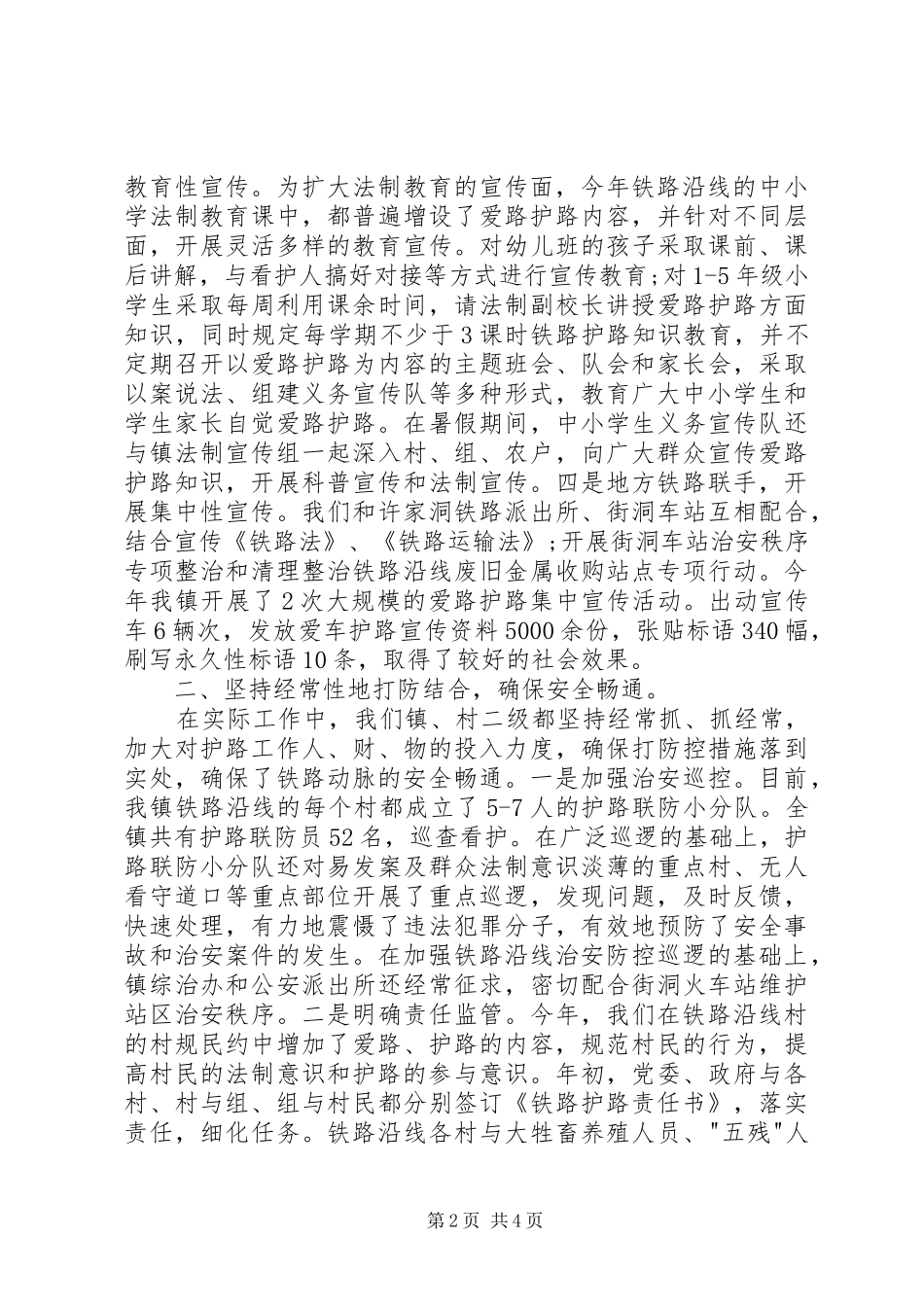 2024年铁路护路联防上半年工作总结范文_第2页