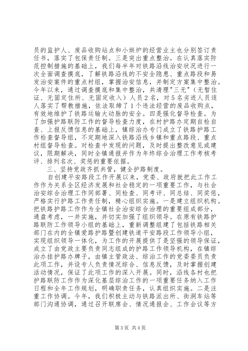 2024年铁路护路联防上半年工作总结范文_第3页