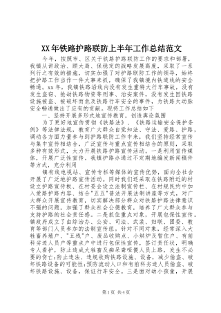 2024年铁路护路联防上半年工作总结范文