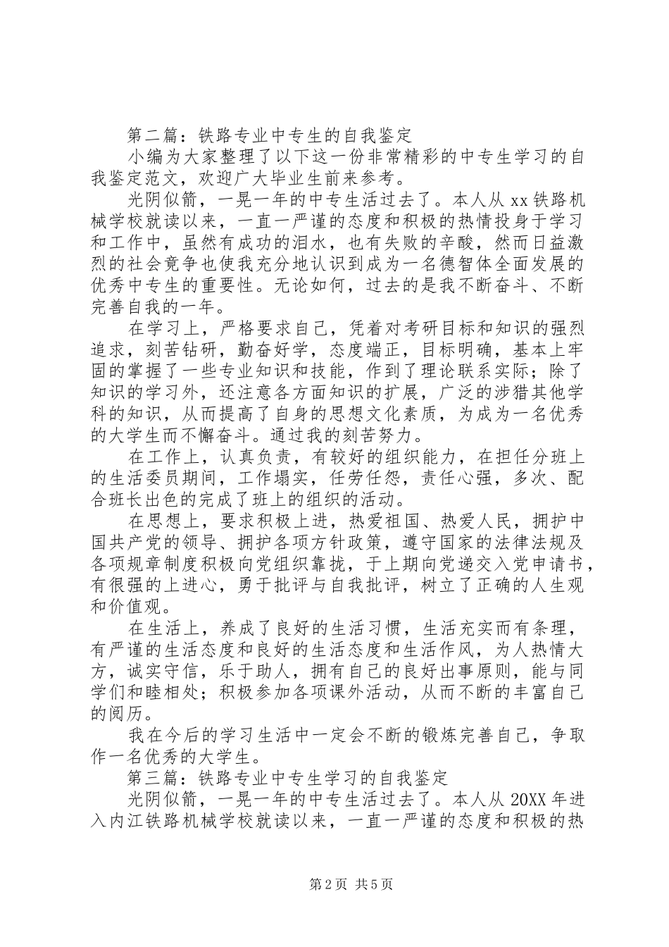 2024年铁路技工专业中专生自我鉴定_第2页