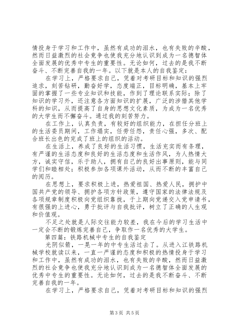 2024年铁路技工专业中专生自我鉴定_第3页