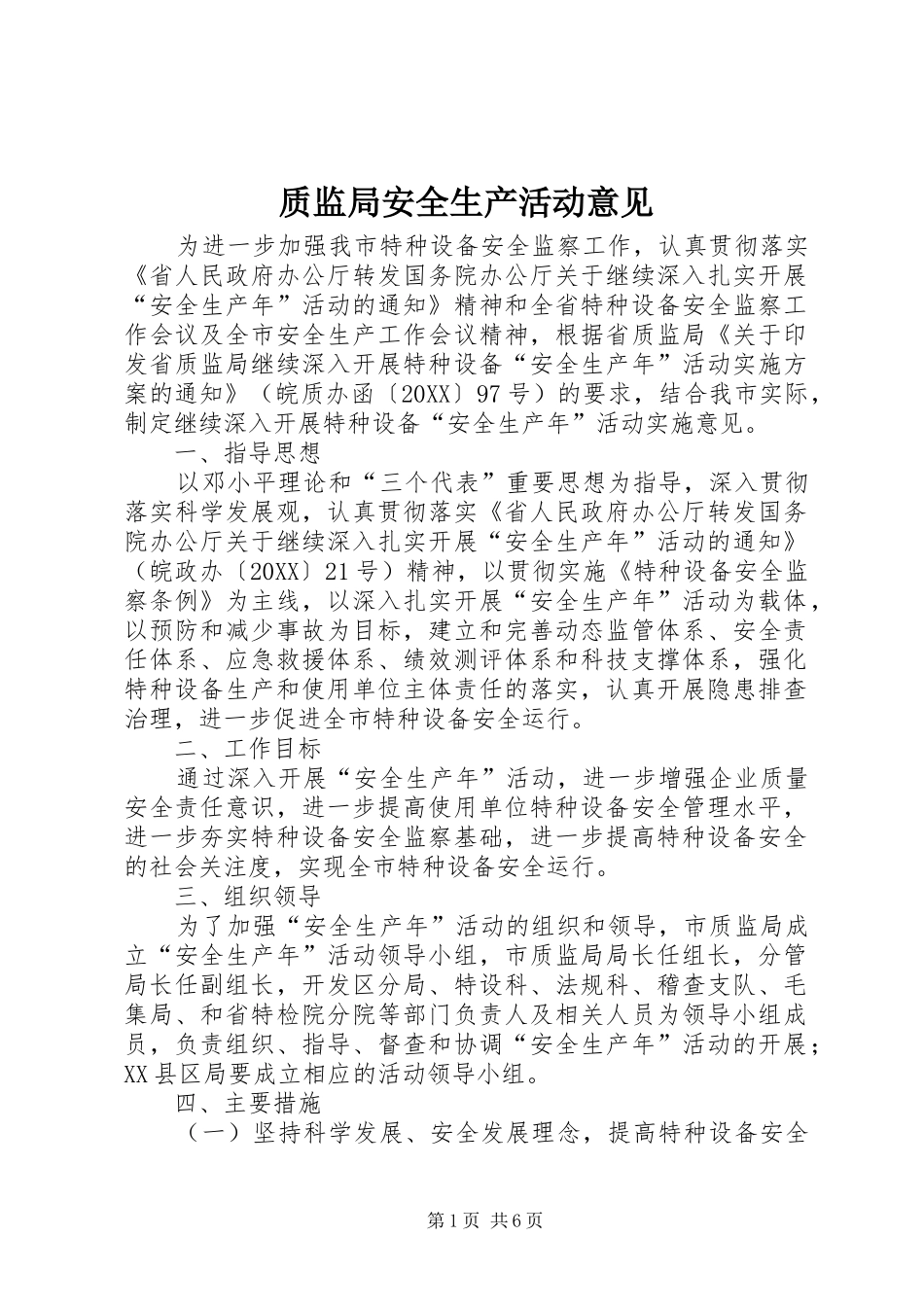 2024年质监局安全生产活动意见_第1页