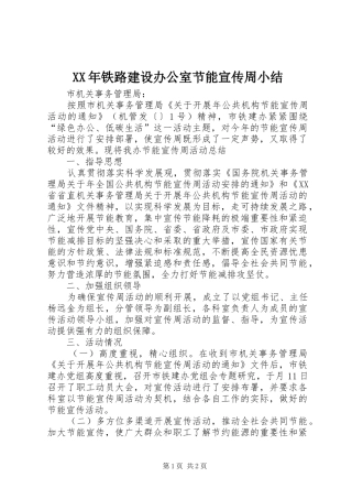 2024年铁路建设办公室节能宣传周小结