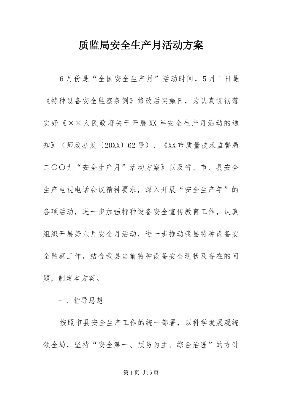 2024年质监局安全生产月活动方案_第1页