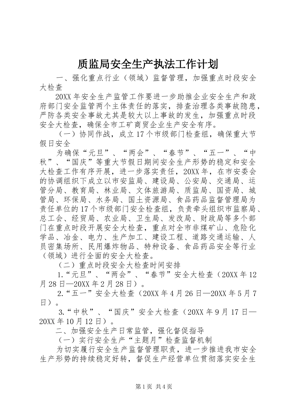 2024年质监局安全生产执法工作计划_第1页