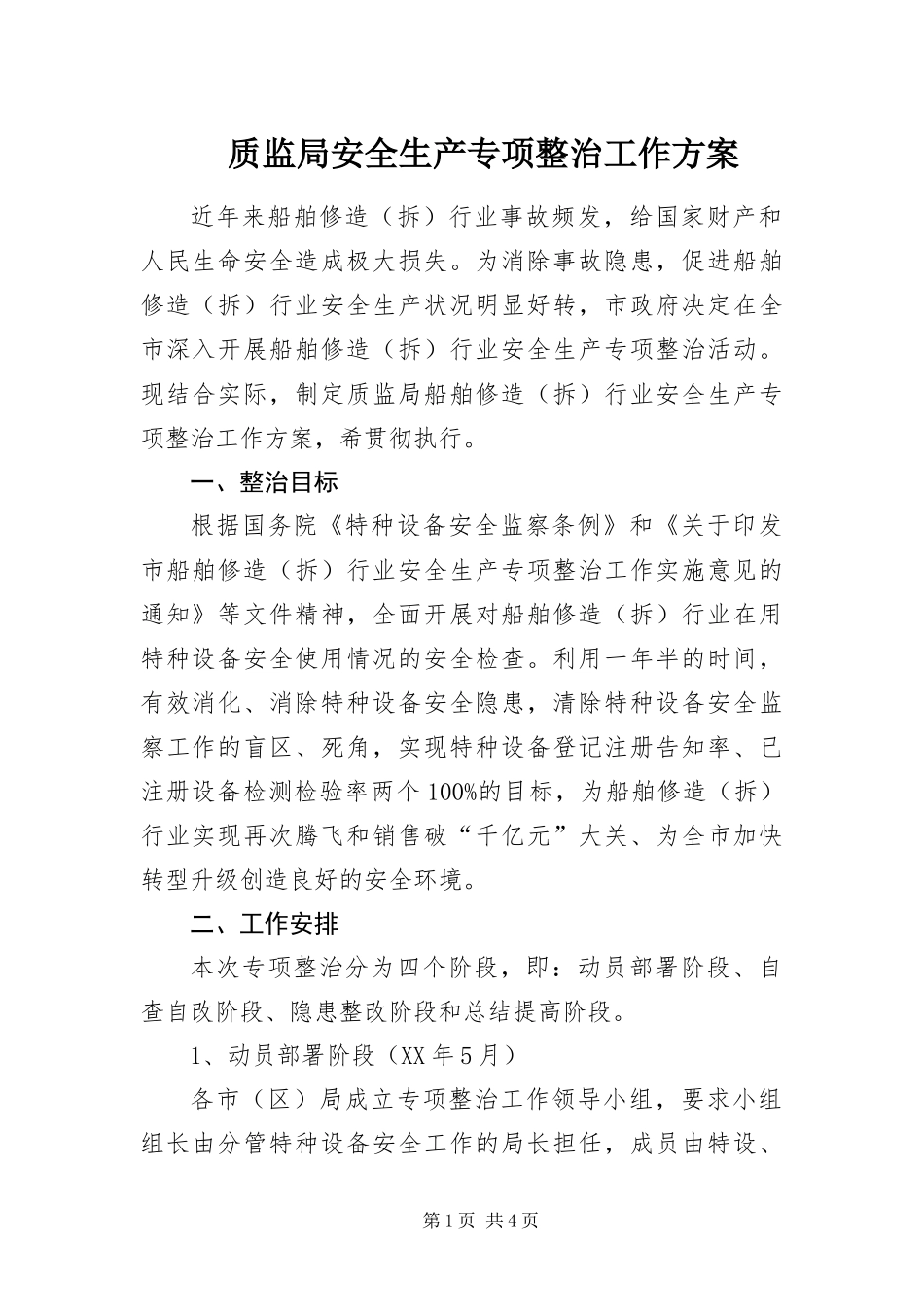 2024年质监局安全生产专项整治工作方案_第1页