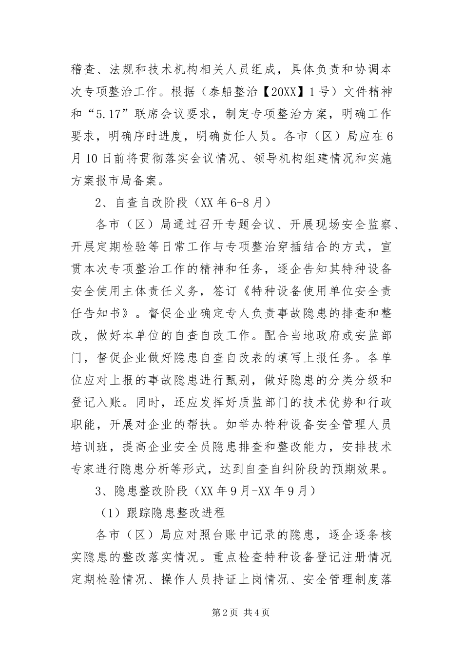 2024年质监局安全生产专项整治工作方案_第2页