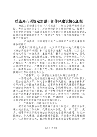 2024年质监局八项规定加强干部作风建设情况汇报