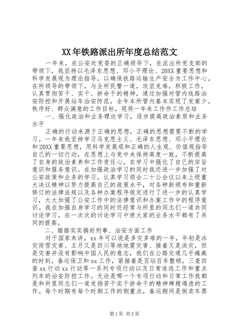 2024年铁路派出所年度总结范文_第1页