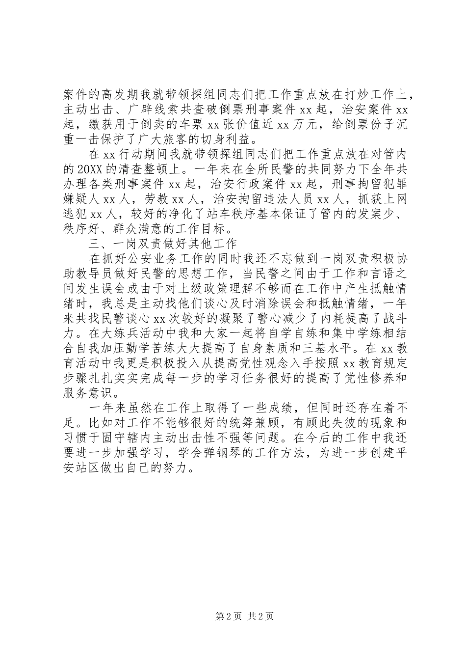 2024年铁路派出所年度总结范文_第2页