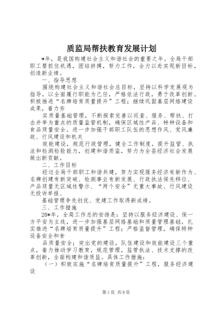 2024年质监局帮扶教育发展计划