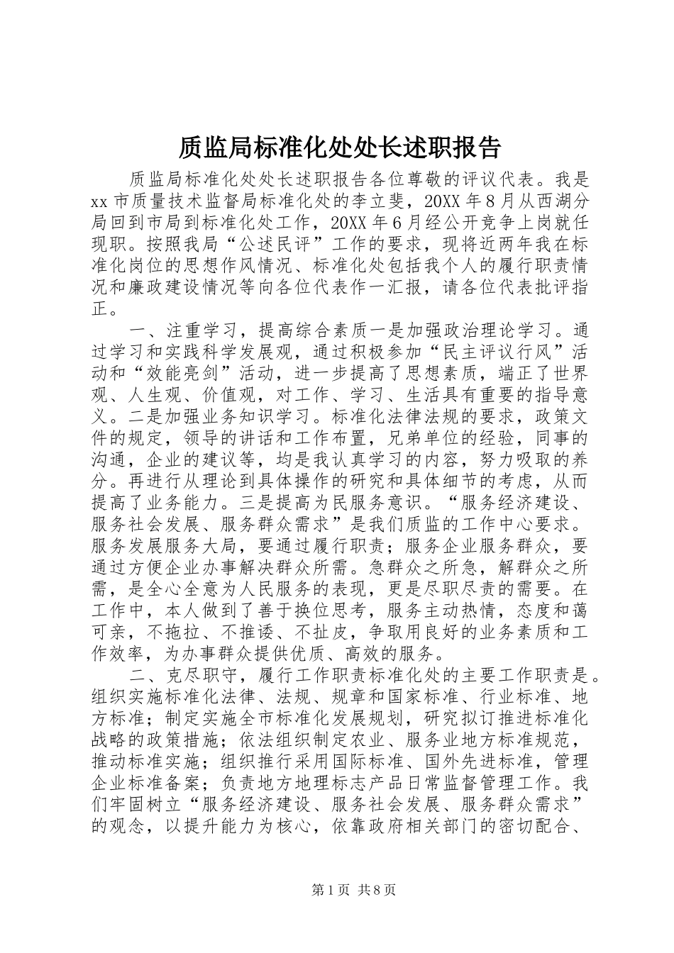 2024年质监局标准化处处长述职报告_第1页
