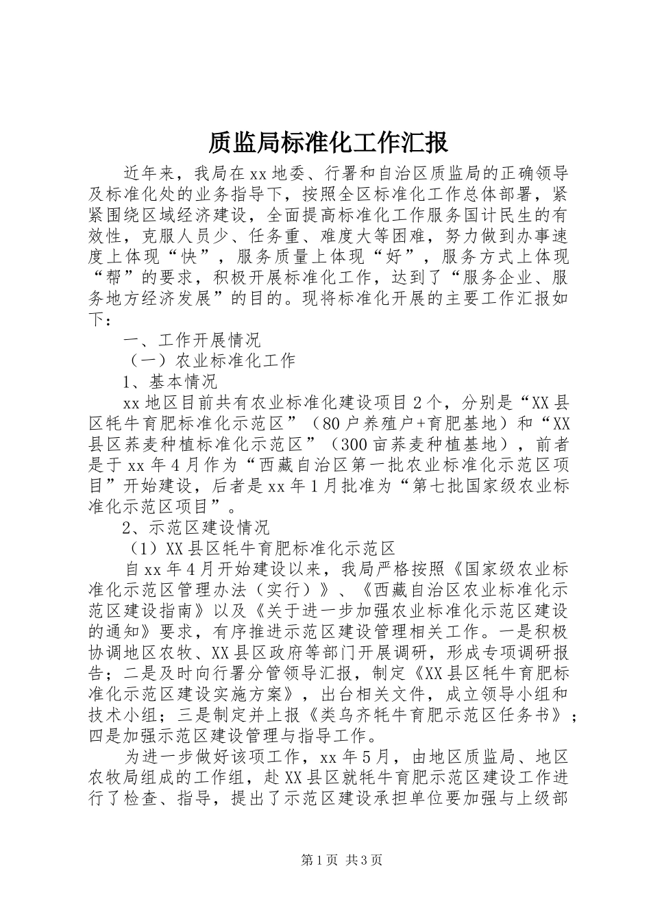 2024年质监局标准化工作汇报_第1页