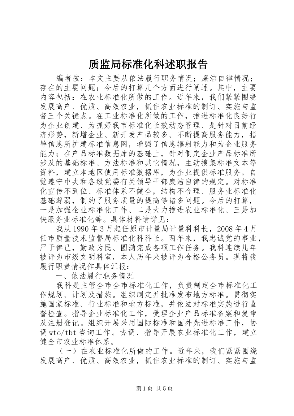 2024年质监局标准化科述职报告_第1页