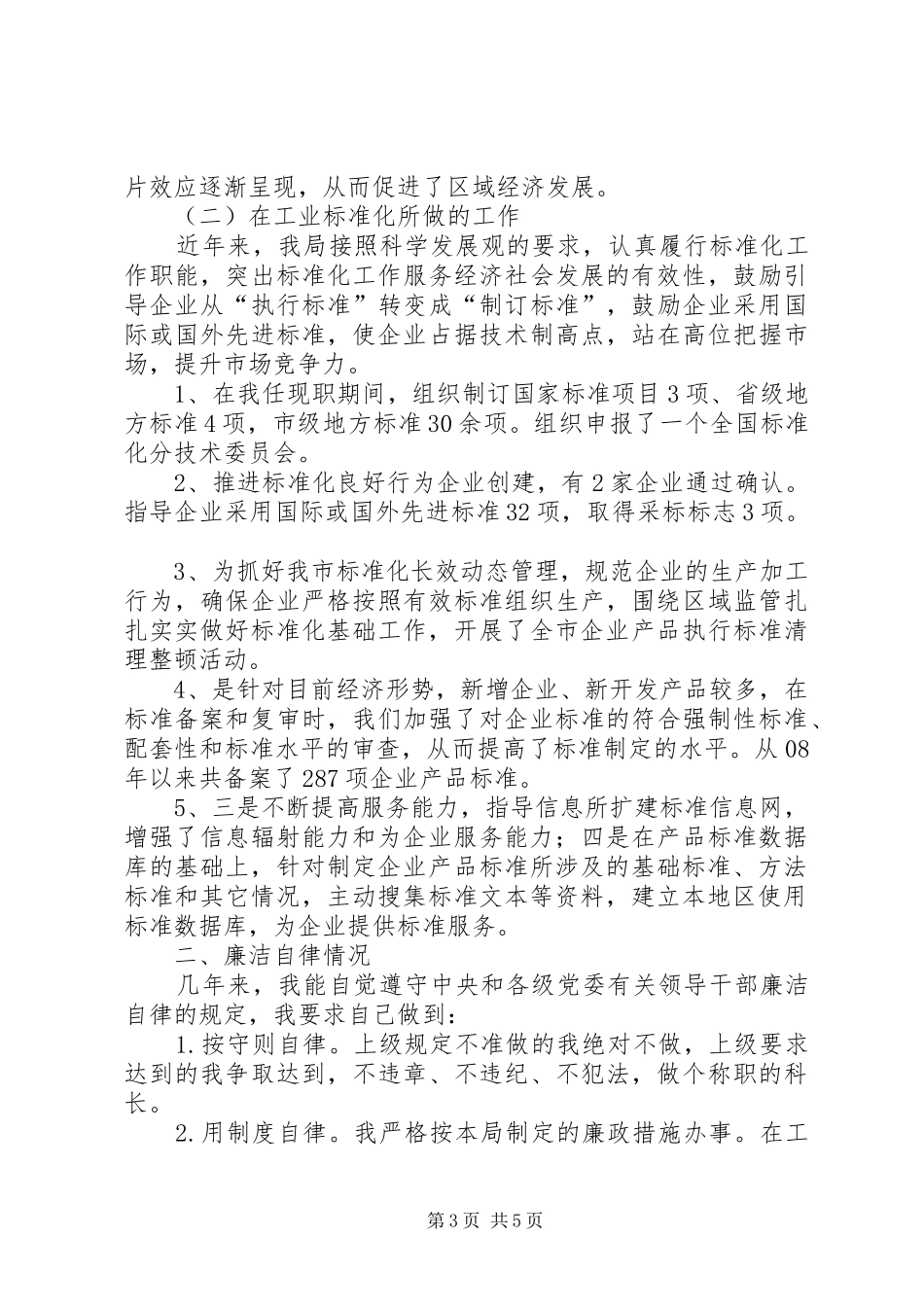 2024年质监局标准化科述职报告_第3页