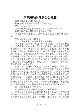 2024年铁路项目部安委会制度