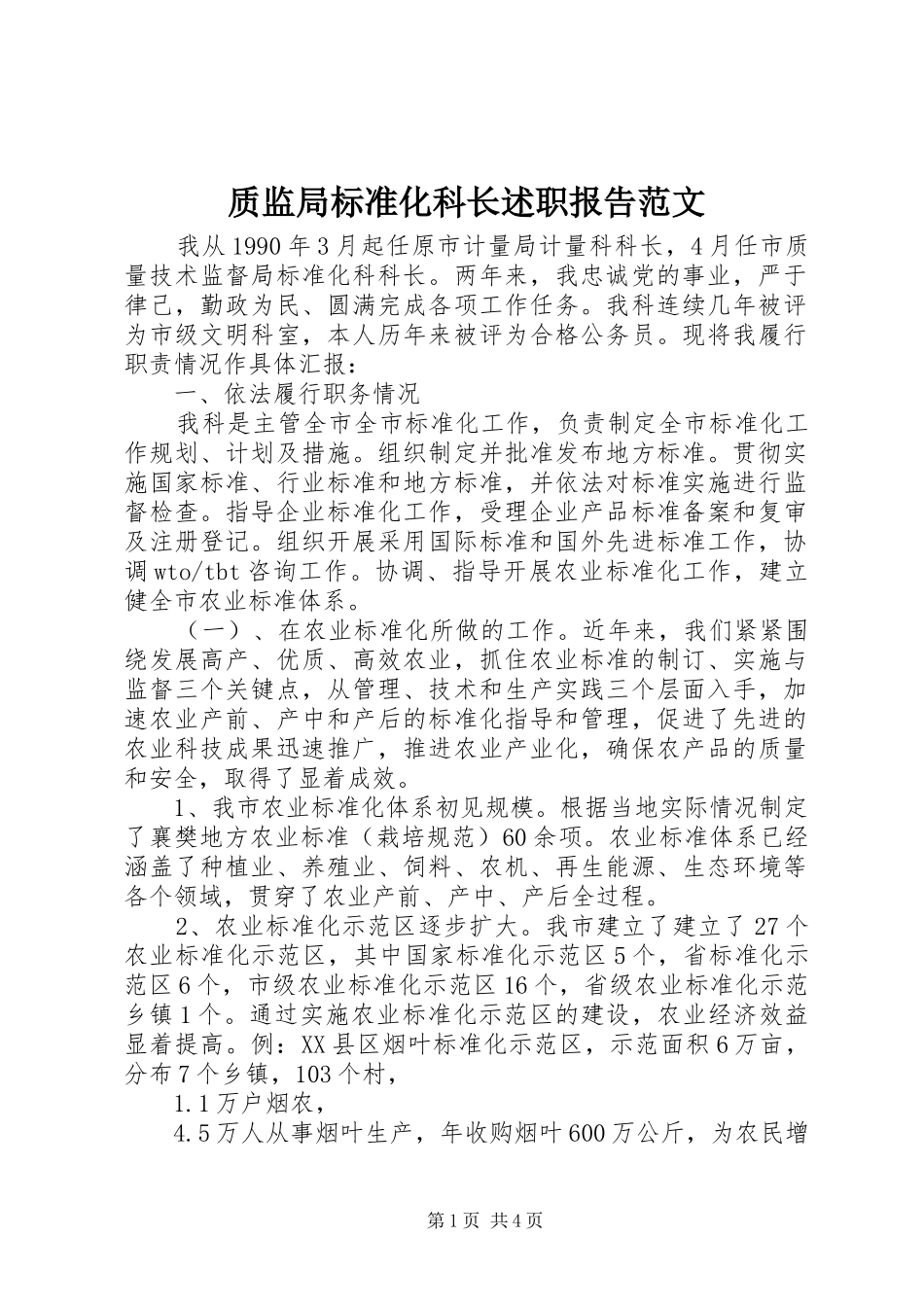 2024年质监局标准化科长述职报告范文_第1页