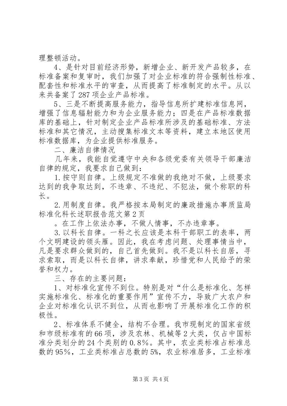 2024年质监局标准化科长述职报告范文_第3页