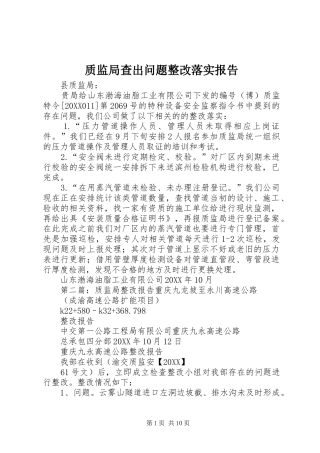 2024年质监局查出问题整改落实报告