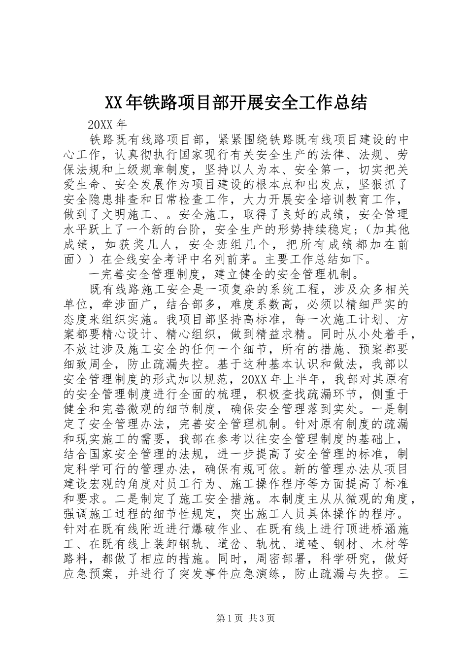 2024年铁路项目部开展安全工作总结_第1页