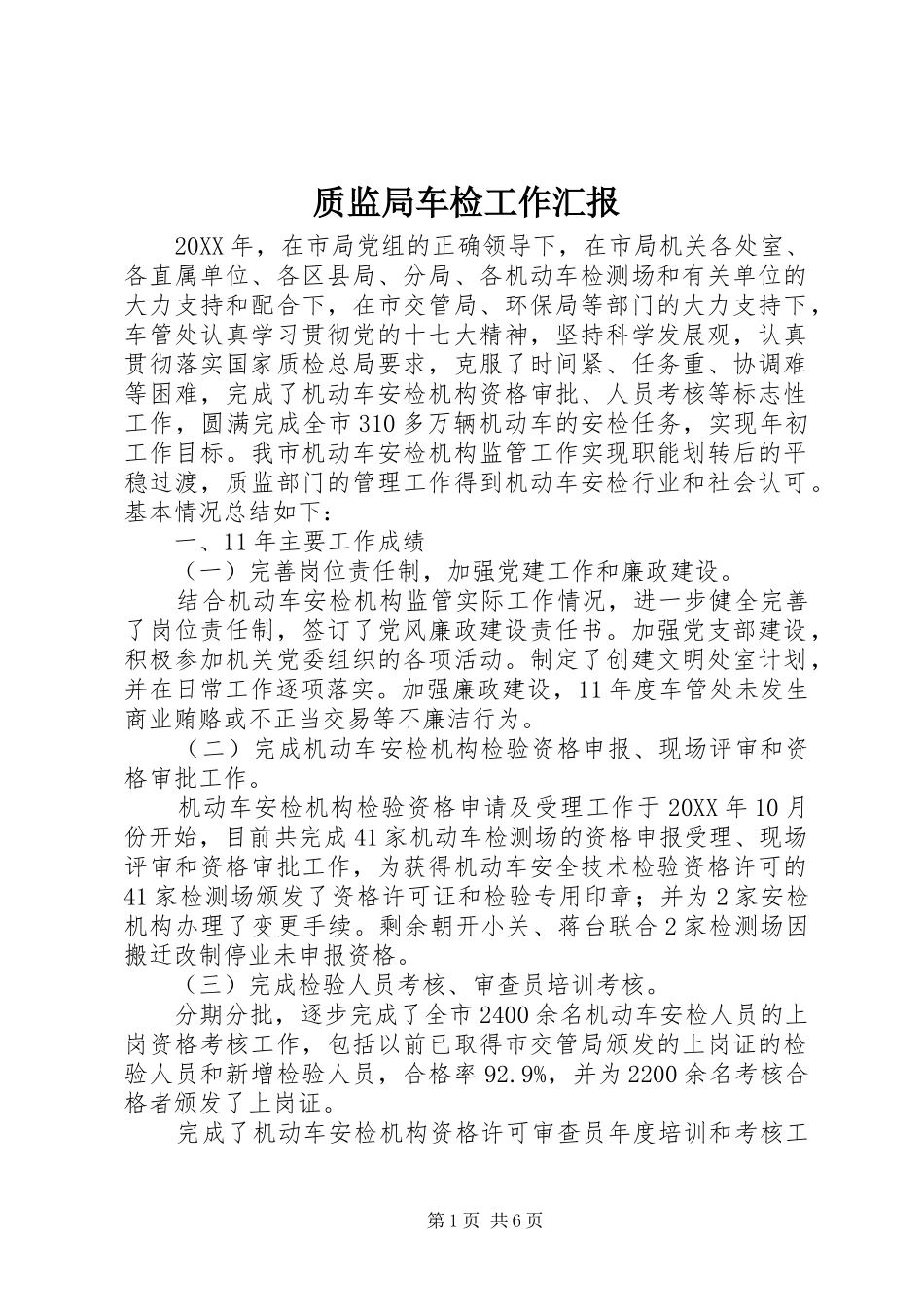 2024年质监局车检工作汇报_第1页