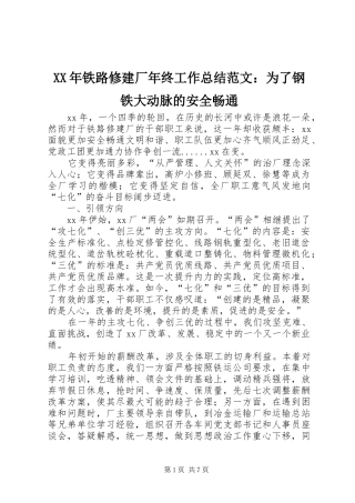 2024年铁路修建厂年终工作总结范文为了钢铁大动脉的安全畅通