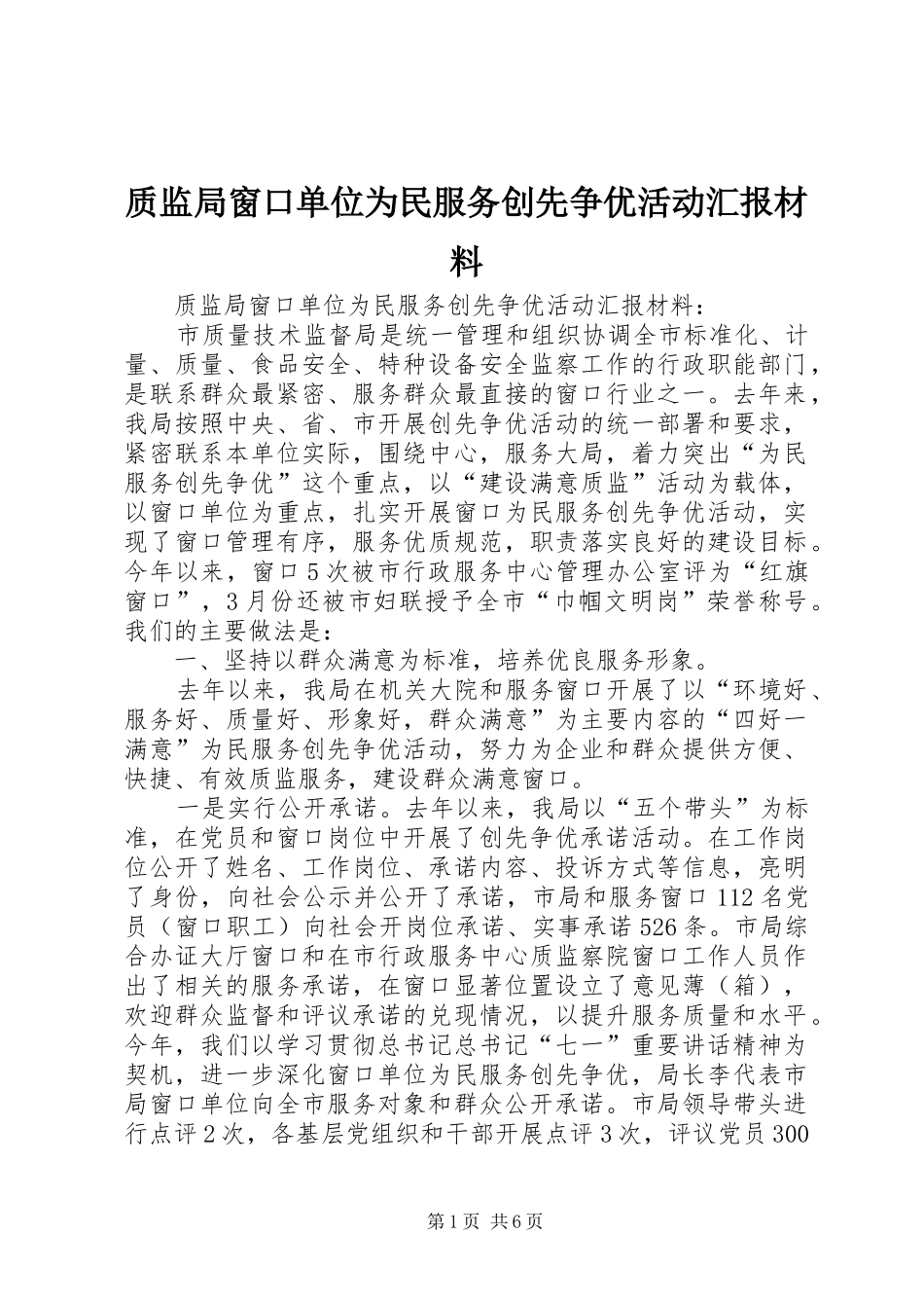 2024年质监局窗口单位为民服务创先争优活动汇报材料_第1页