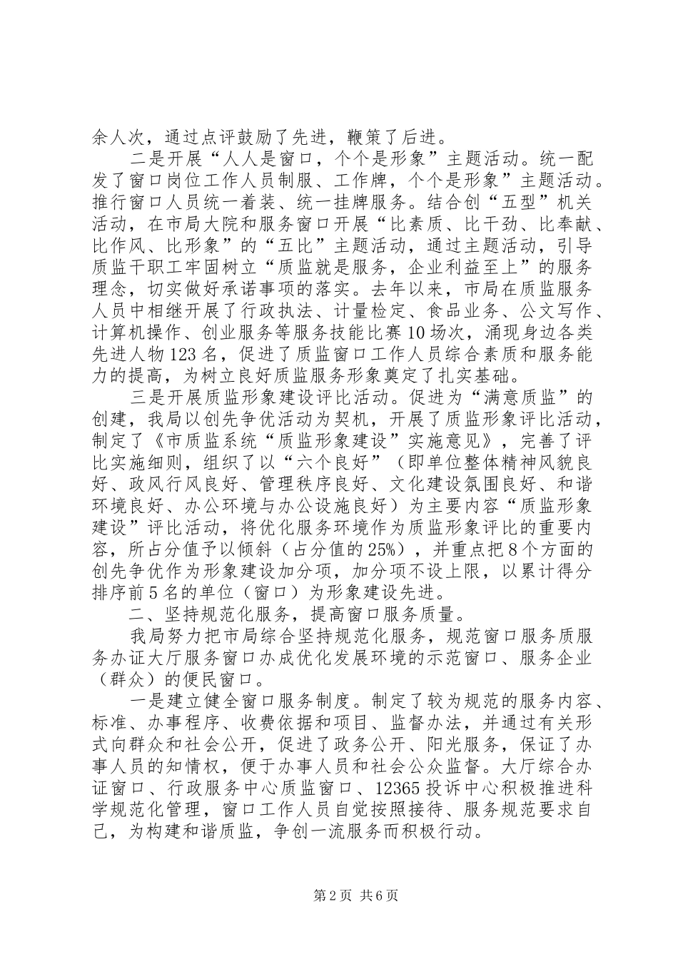 2024年质监局窗口单位为民服务创先争优活动汇报材料_第2页