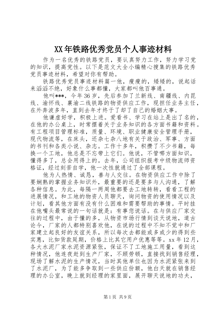 2024年铁路优秀党员个人事迹材料_第1页