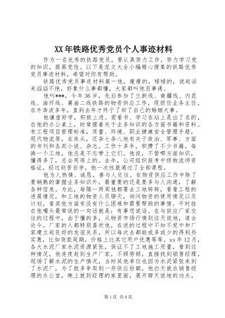 2024年铁路优秀党员个人事迹材料