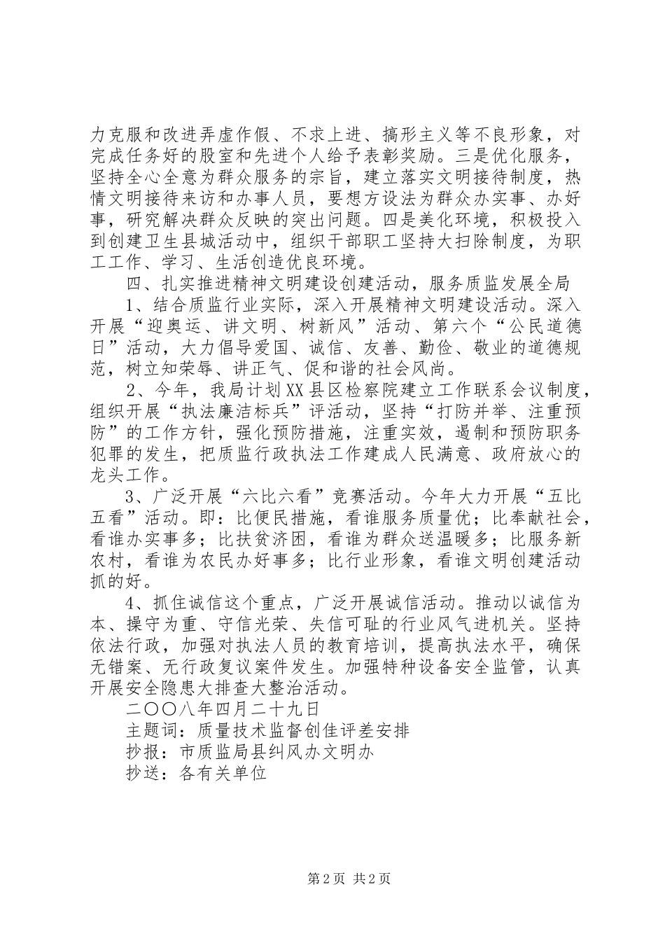 2024年质监局创佳评差工作安排_第2页