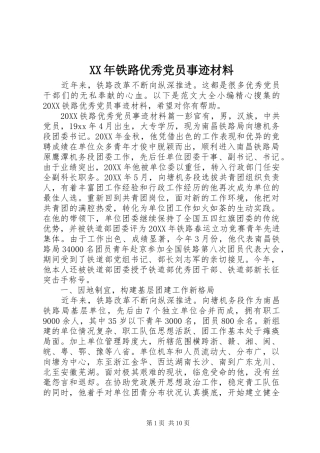 2024年铁路优秀党员事迹材料