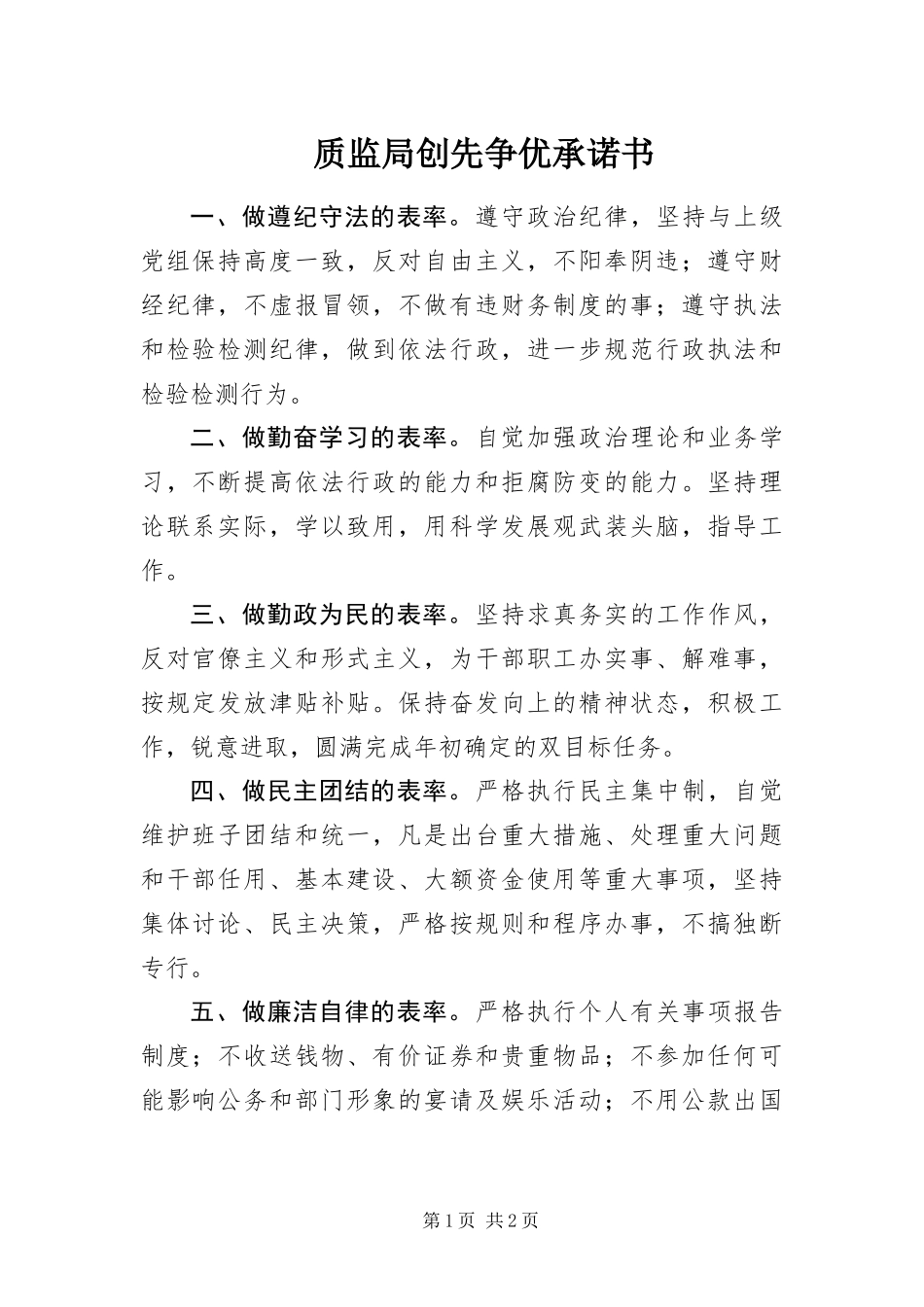 2024年质监局创先争优承诺书_第1页