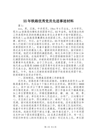 2024年铁路优秀党员先进事迹材料