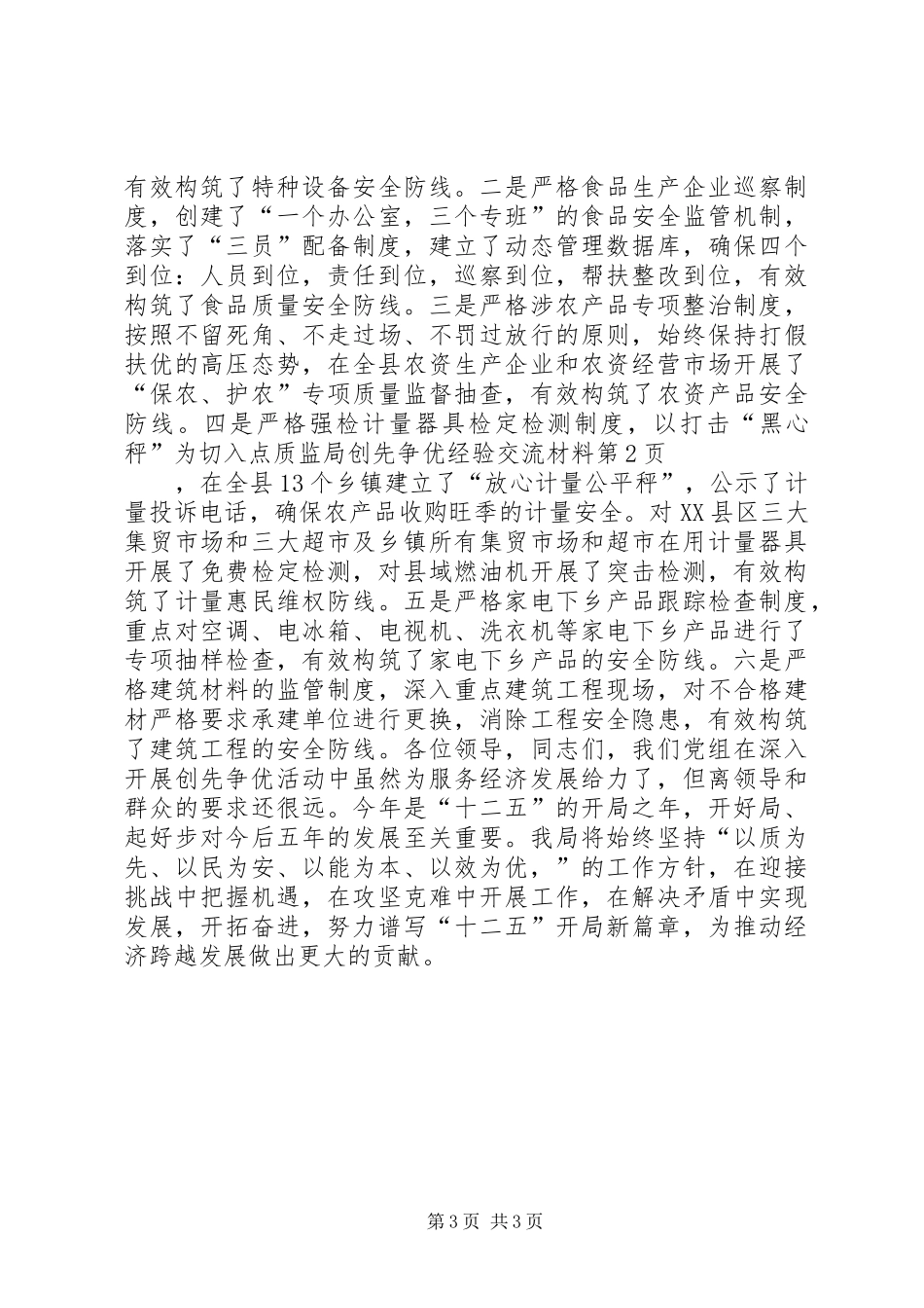 2024年质监局创先争优经验交流材料_第3页