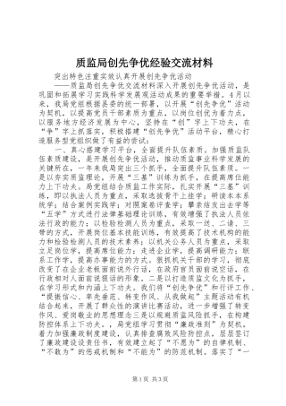 2024年质监局创先争优经验交流材料