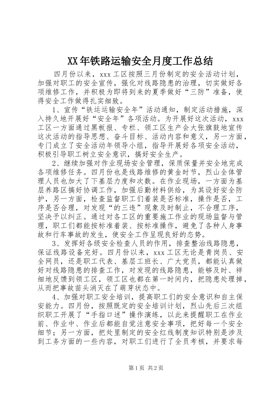 2024年铁路运输安全月度工作总结_第1页