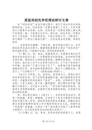 2024年质监局创先争优理论研讨文章