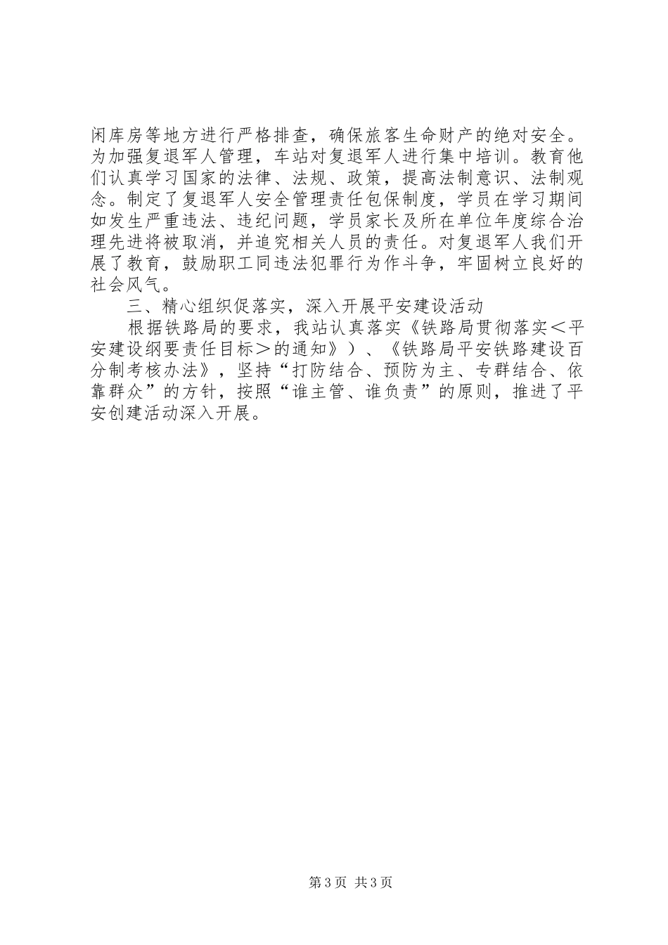 2024年铁路运输车站安全工作计划_第3页