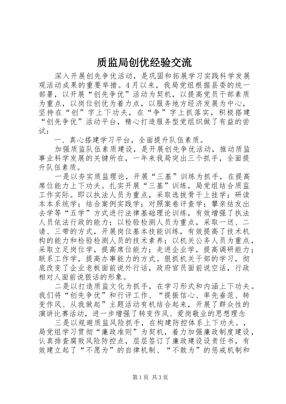 2024年质监局创优经验交流_第1页