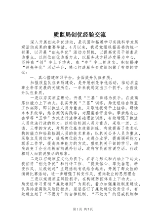 2024年质监局创优经验交流