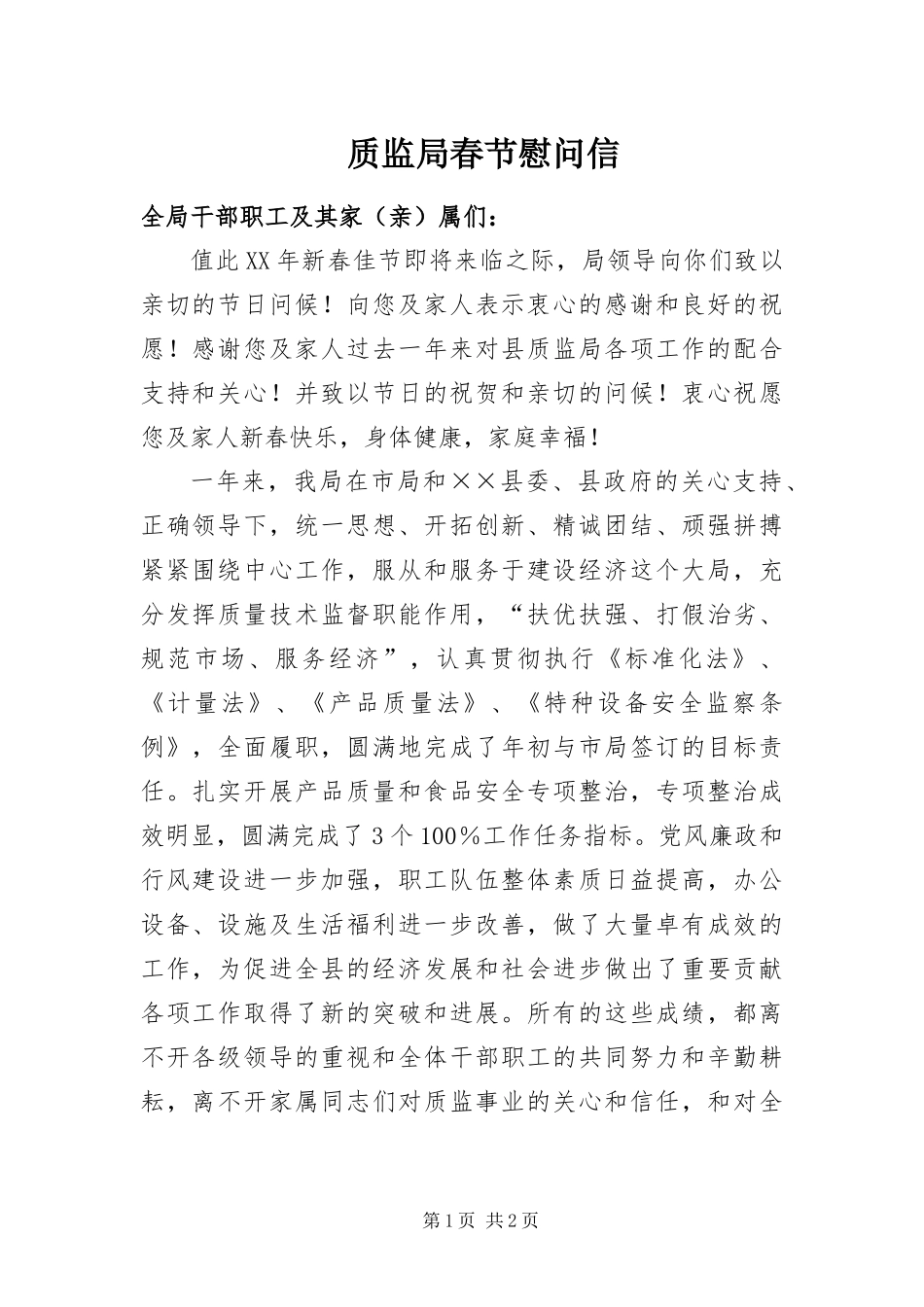 2024年质监局春节慰问信_第1页