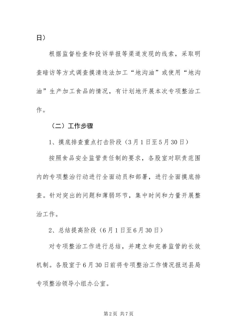 2024年质监局打击违法加工和使用地沟油等专项整治工作方案_第2页