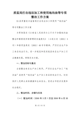 2024年质监局打击违法加工和使用地沟油等专项整治工作方案