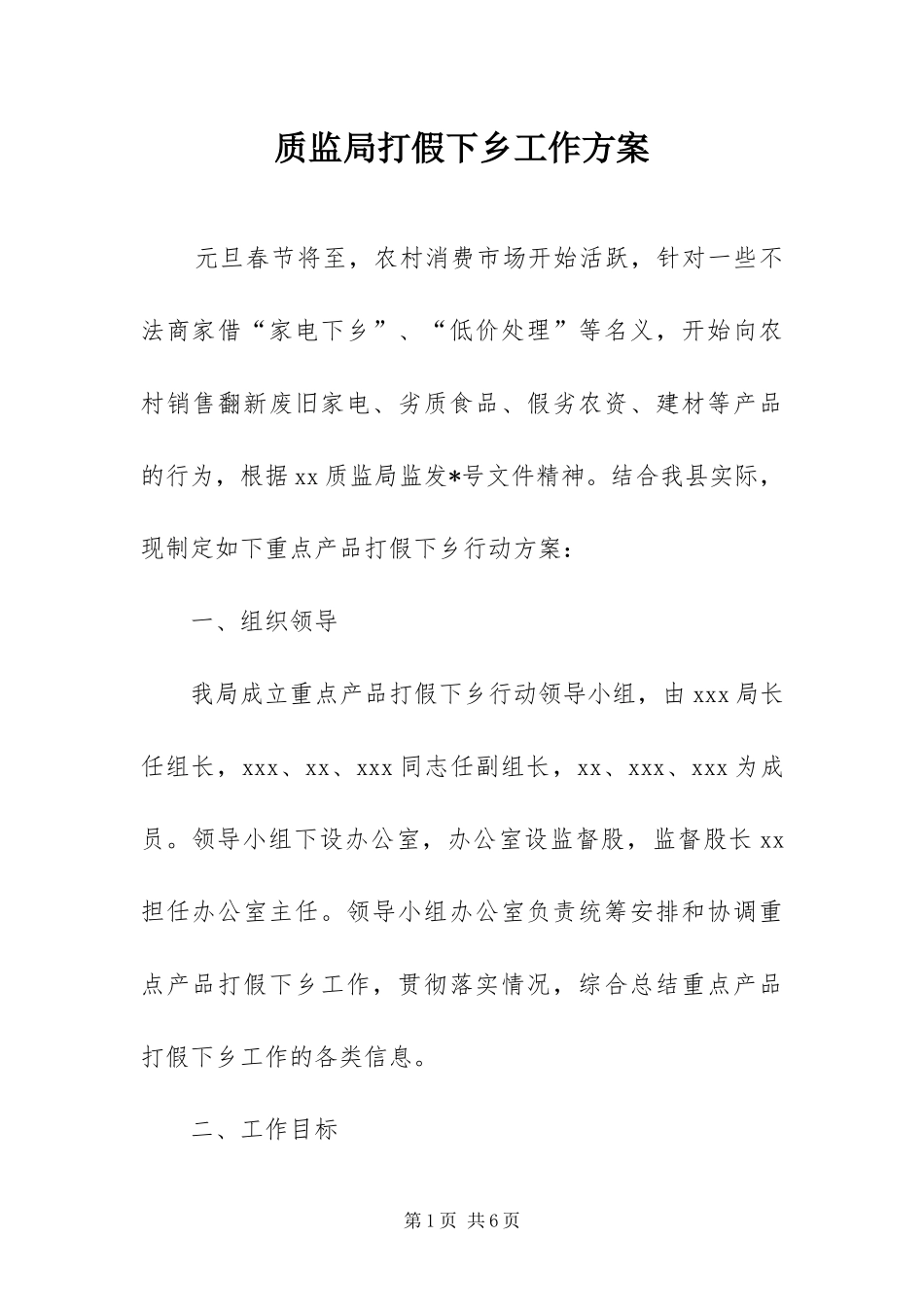 2024年质监局打假下乡工作方案_第1页