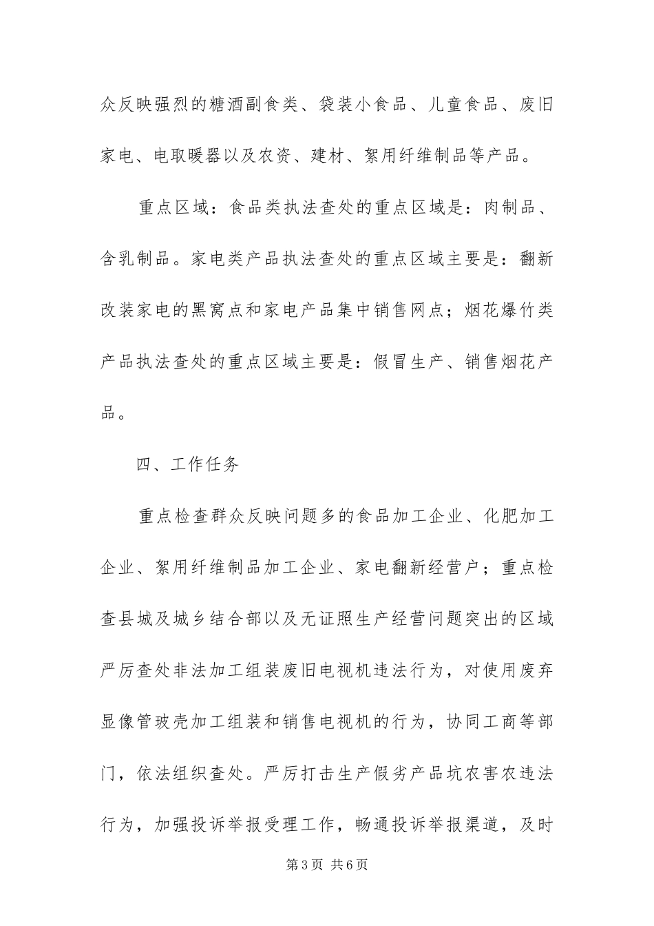 2024年质监局打假下乡工作方案_第3页