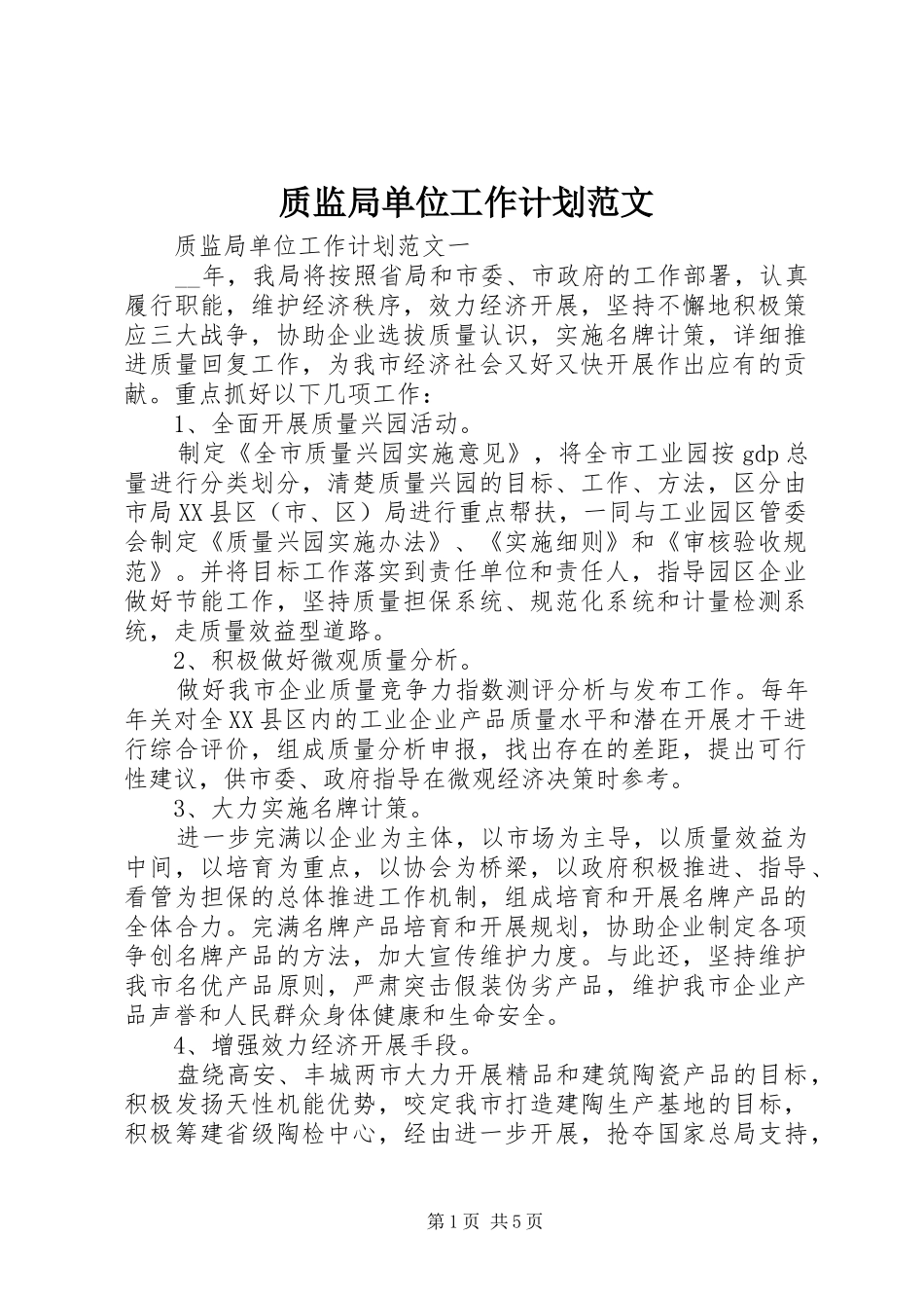 2024年质监局单位工作计划范文_第1页